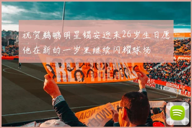 祝贺鹈鹕明星锡安迎来26岁生日愿他在新的一岁里继续闪耀球场