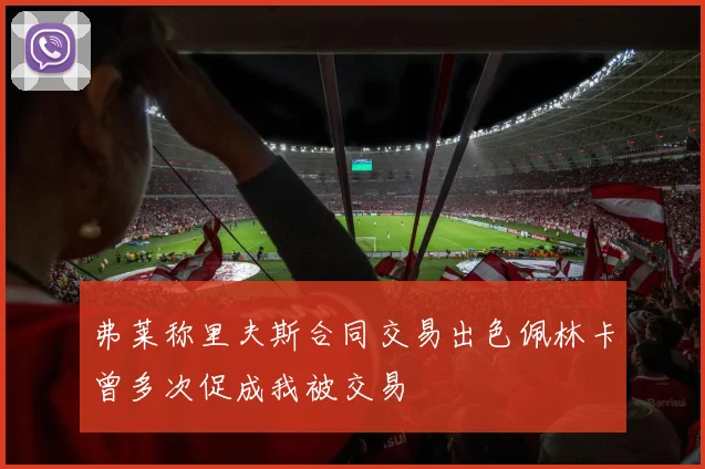 弗莱称里夫斯合同交易出色佩林卡曾多次促成我被交易