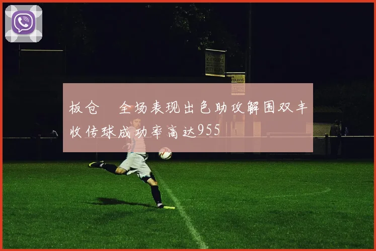 板仓滉全场表现出色助攻解围双丰收传球成功率高达955