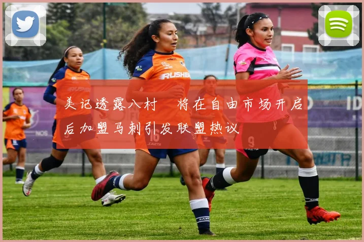 美记透露八村塁将在自由市场开启后加盟马刺引发联盟热议
