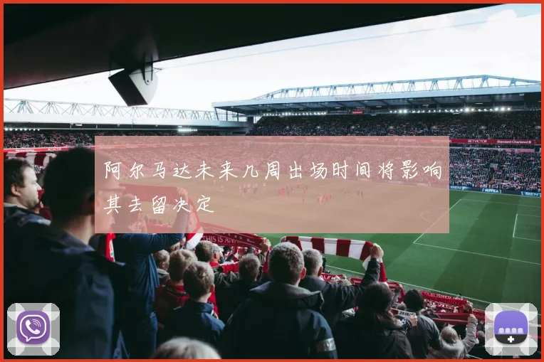 阿尔马达未来几周出场时间将影响其去留决定